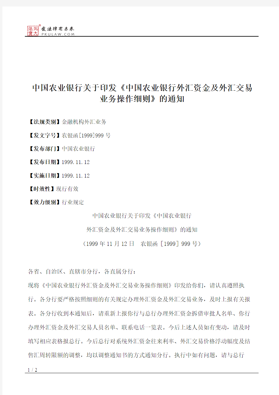 中国农业银行关于印发《中国农业银行外汇资金及外汇交易业务操作