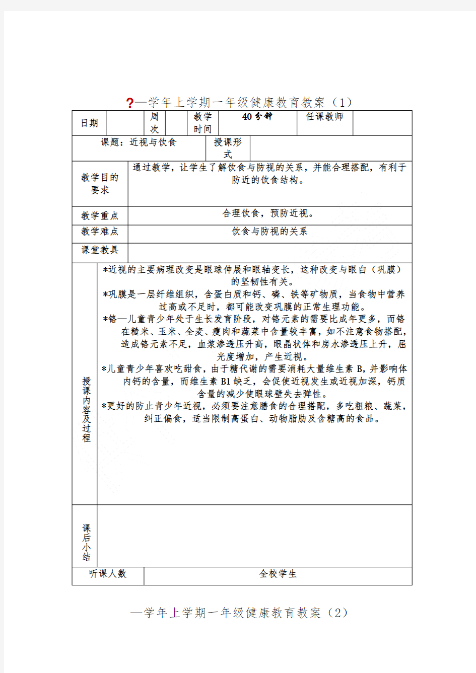 小学体育与健康教育教案全册