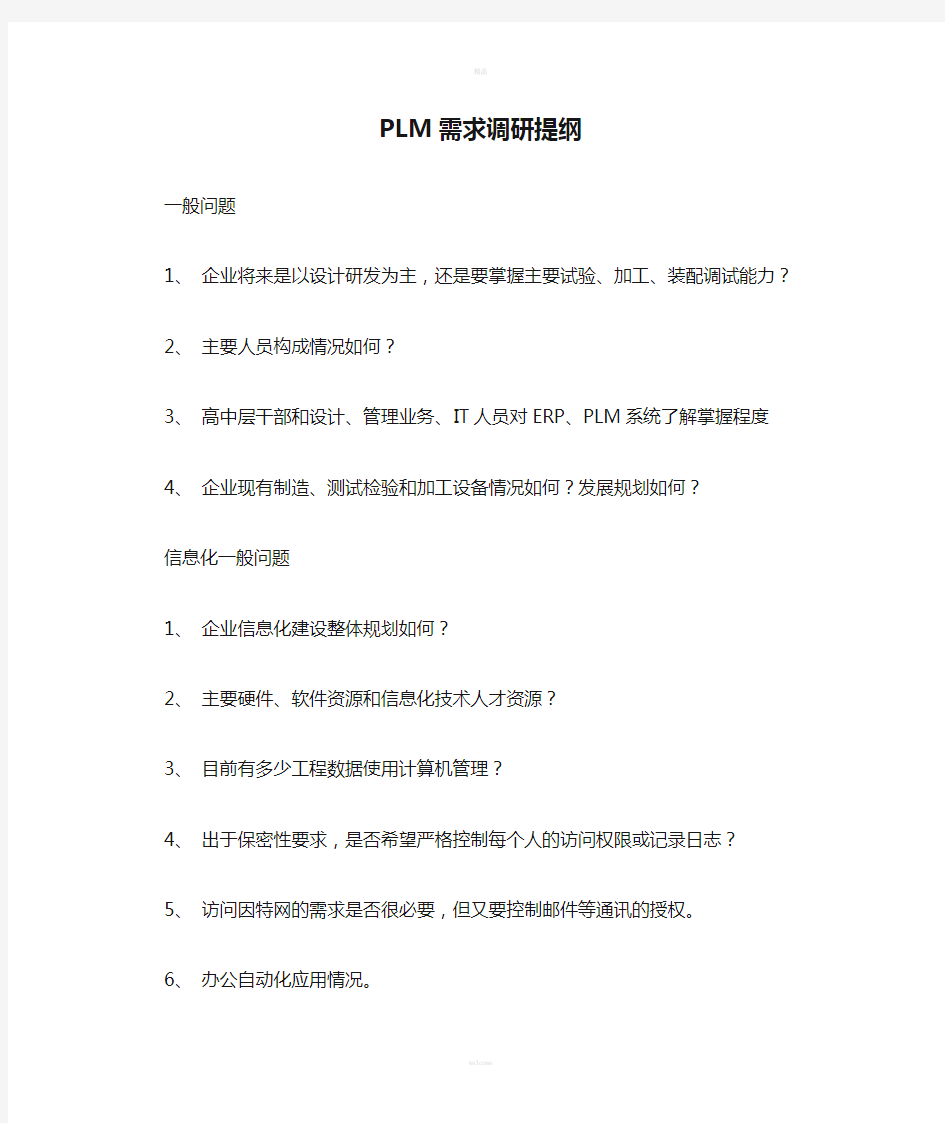 PLM需求调研提纲