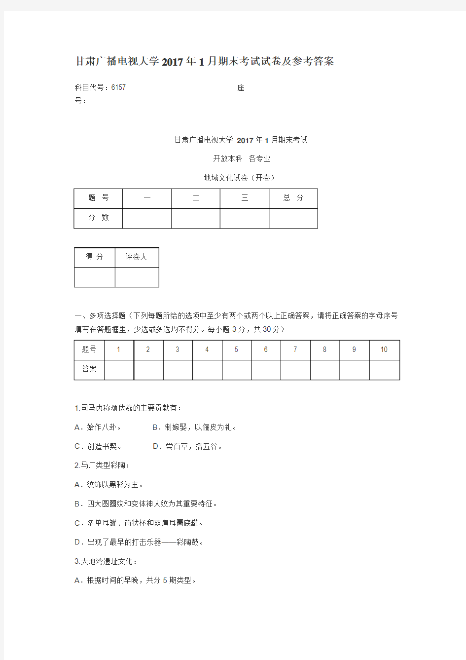 2017甘肃广播电视大学2017年1月期末考试试卷及参考答案