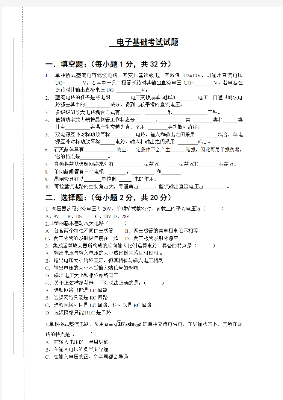 电子技术基础考试试题