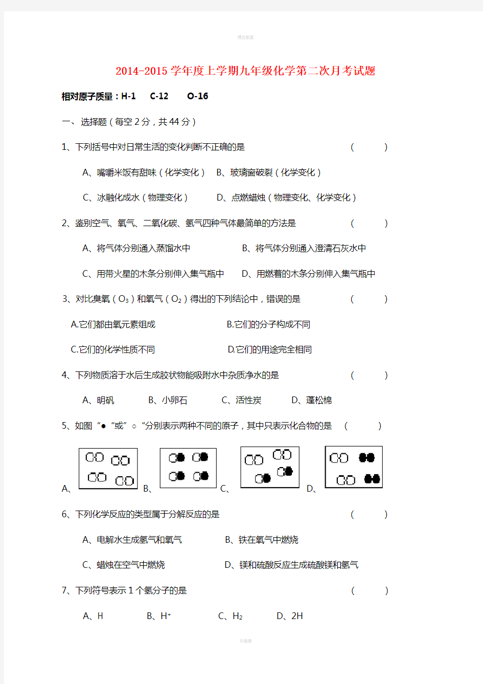 九年级化学上学期第二次月考试题 新人教版