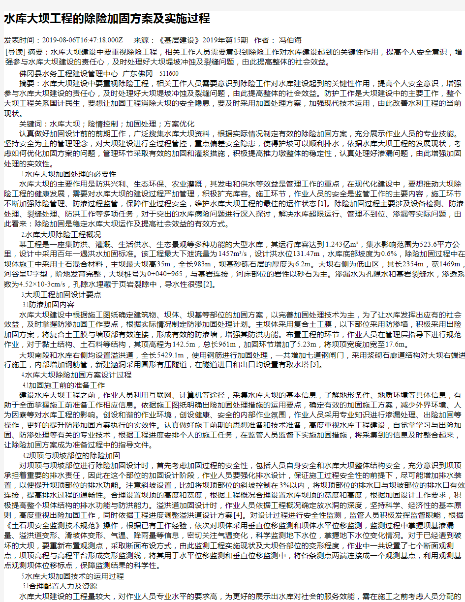 水库大坝工程的除险加固方案及实施过程