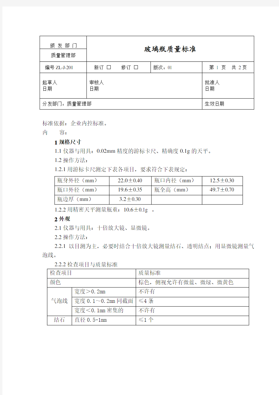 玻璃瓶质量标准