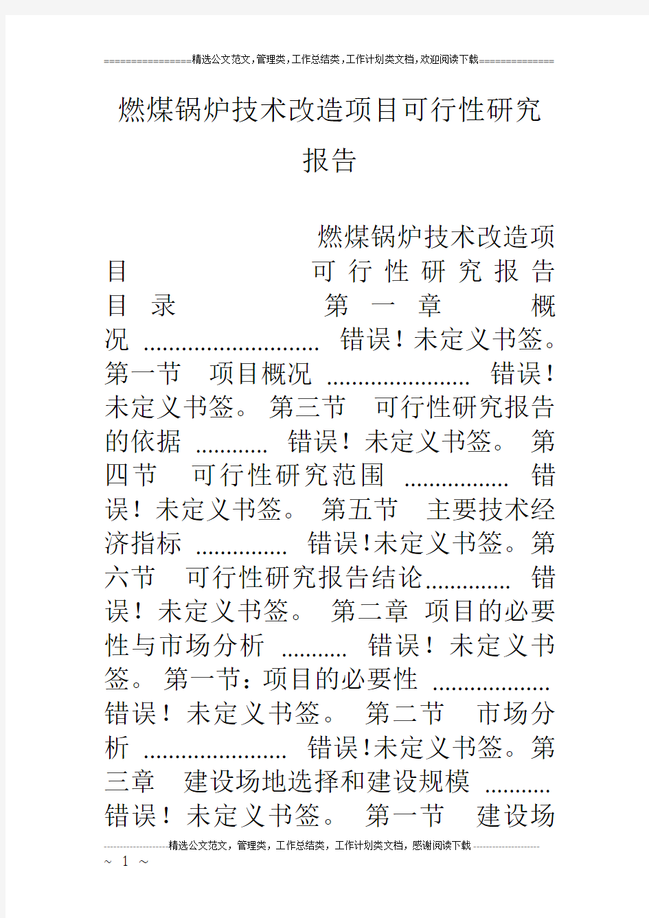 燃煤锅炉技术改造项目可行性研究报告