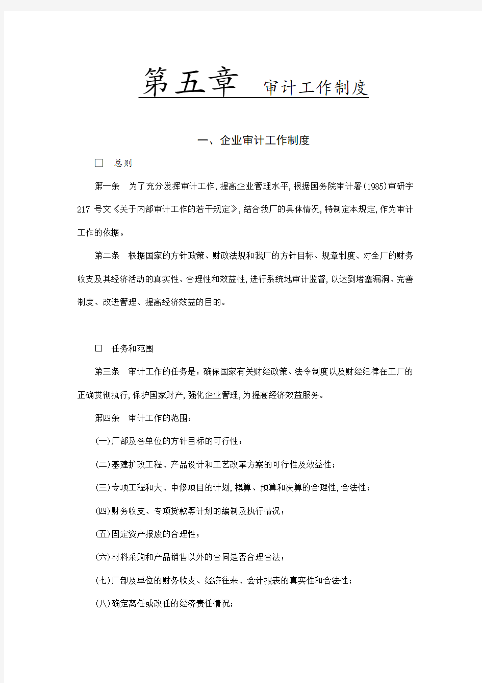 企业审计工作制度(doc 4页)