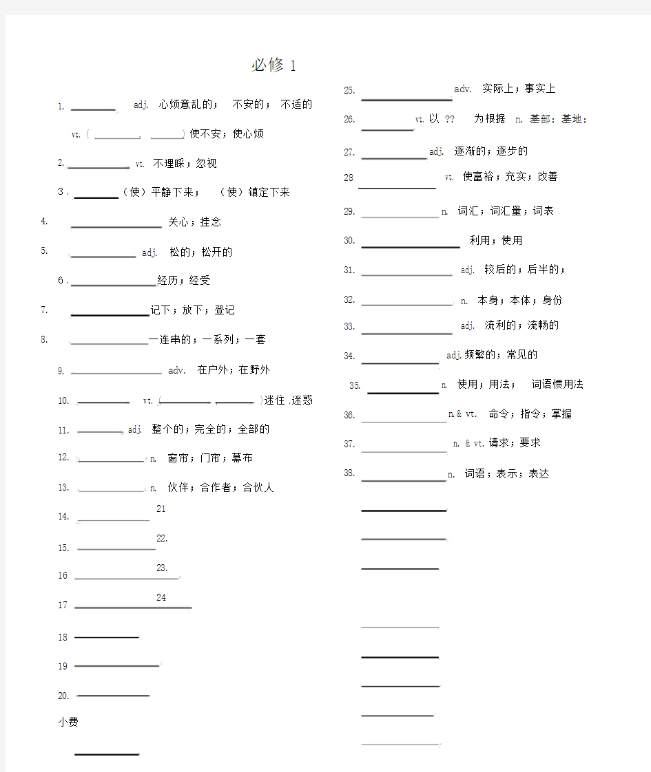 人教版高中英语全部单词表_必修1-选修8单词检测版.doc