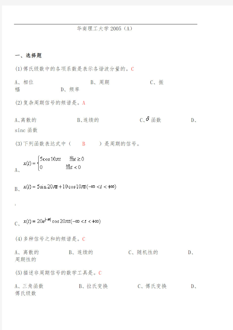 (华南理工大学)测试技术复习大礼包(五套套题+答案+复习指导)