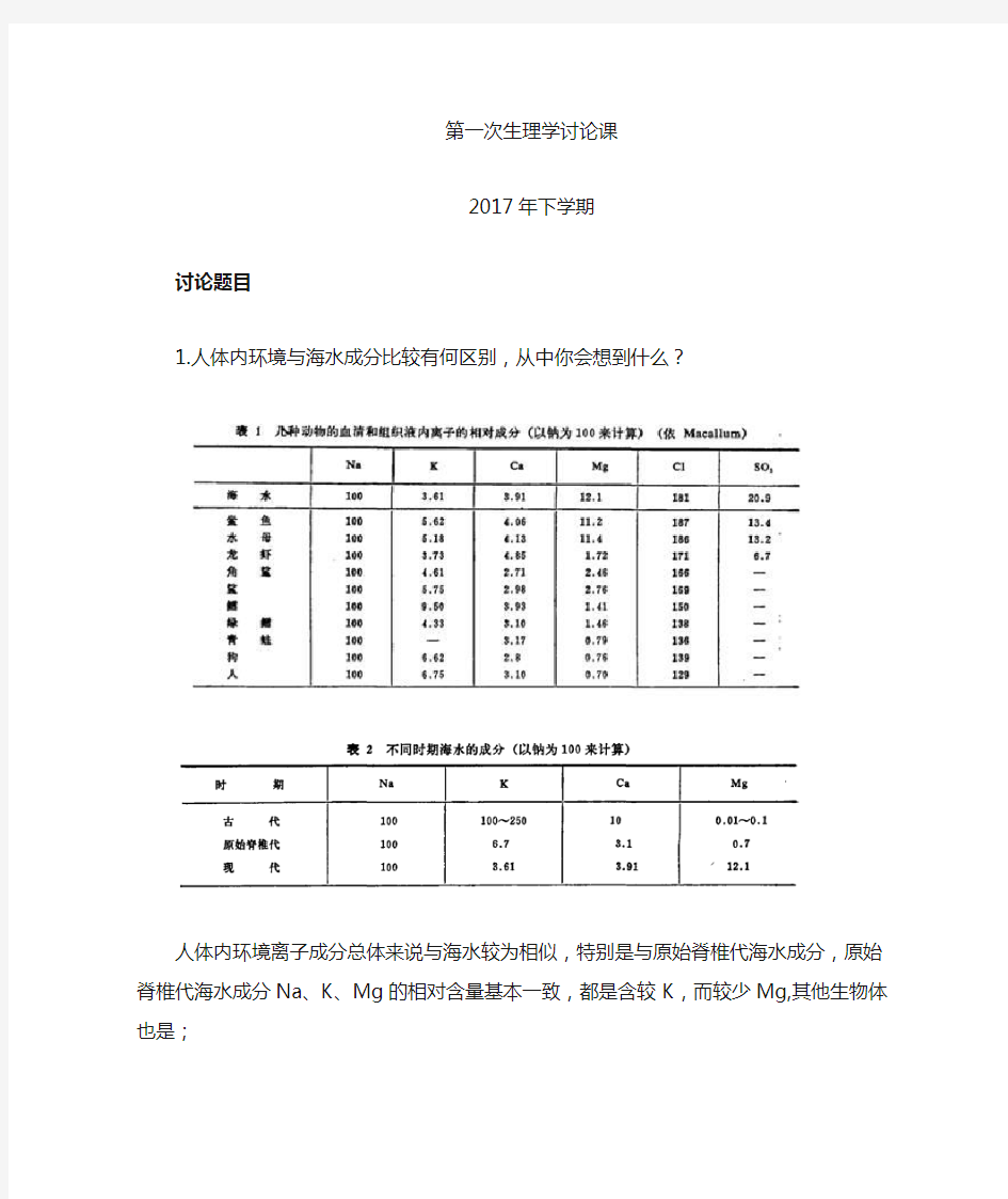 第一次讨论课生理学讨论题