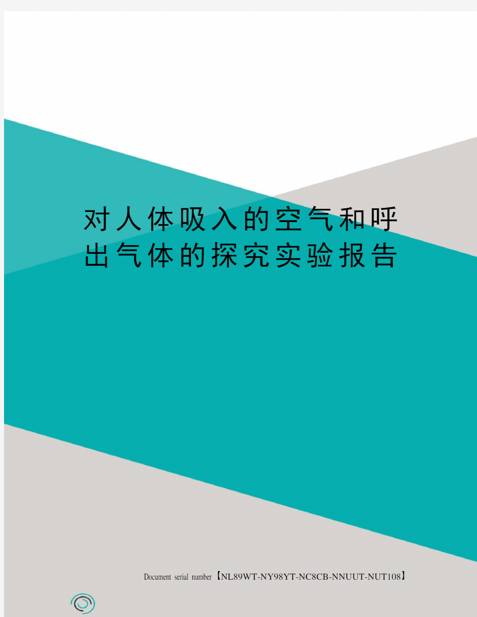 对人体吸入的空气和呼出气体的探究实验报告完整版