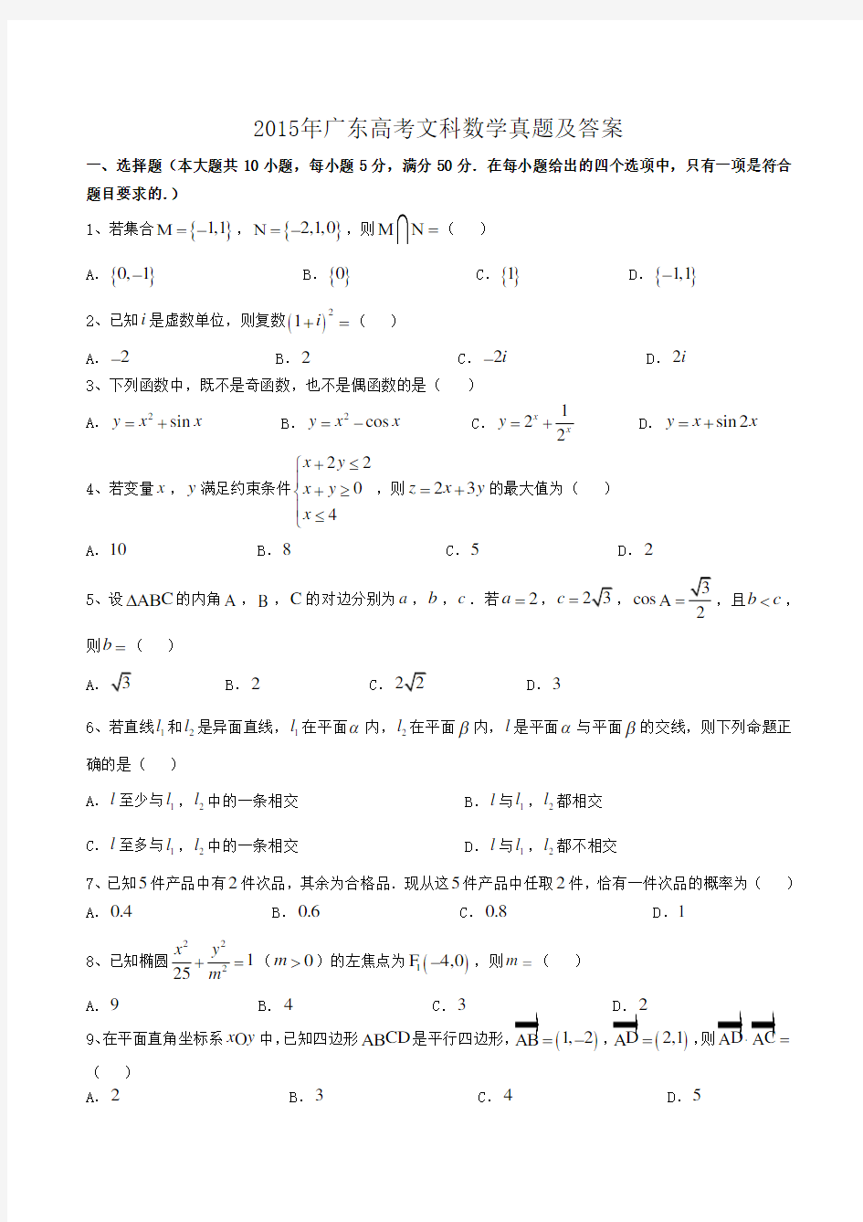 2015年广东高考文科数学真题及答案
