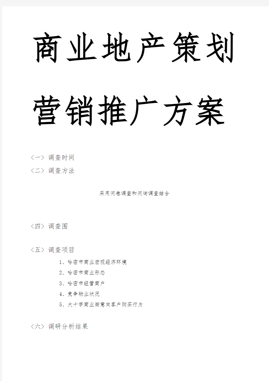 商业地产项目策划营销推广方案