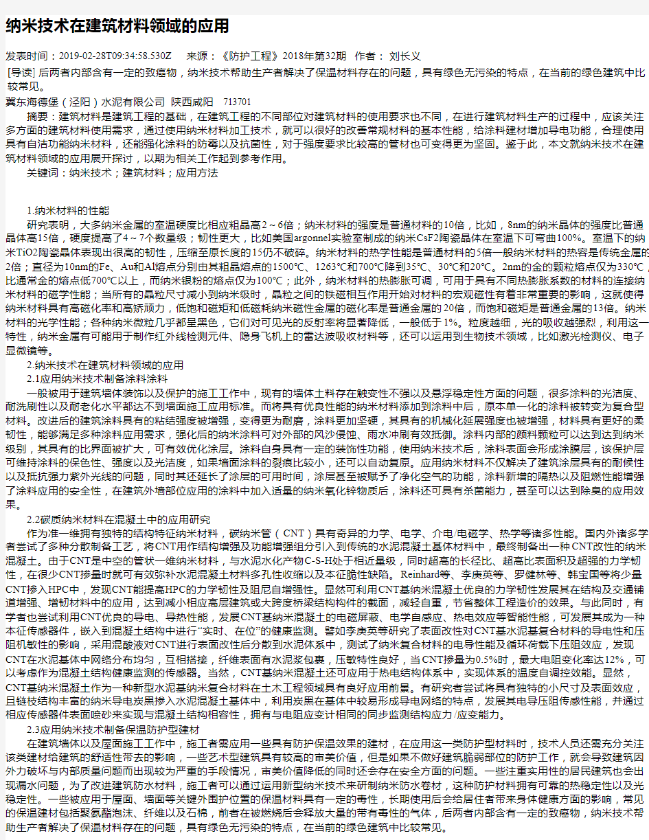 纳米技术在建筑材料领域的应用