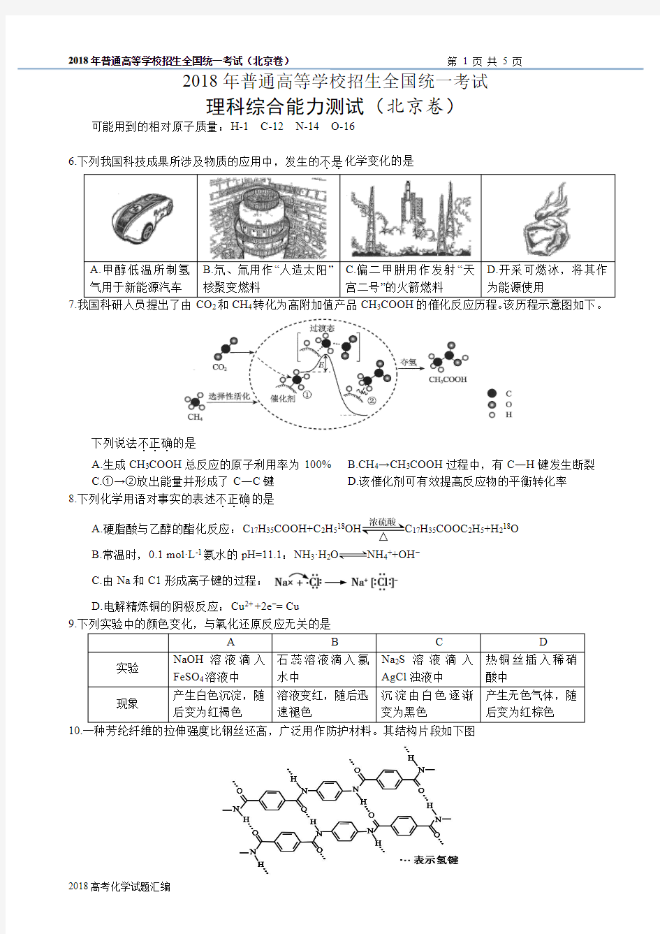 2018年高考北京卷化学试题(含答案)