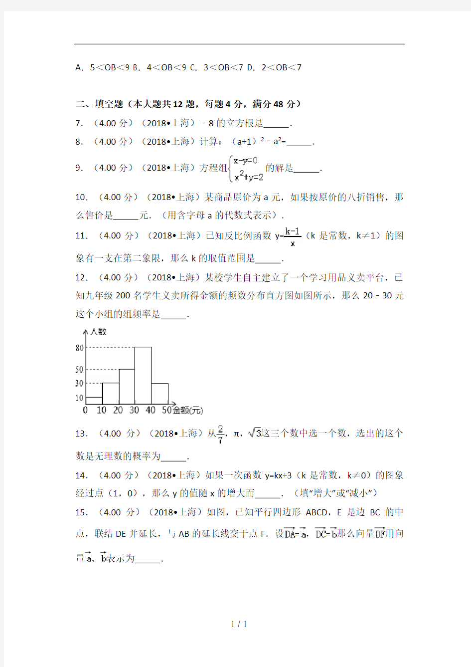 2018年上海市中考数学试卷