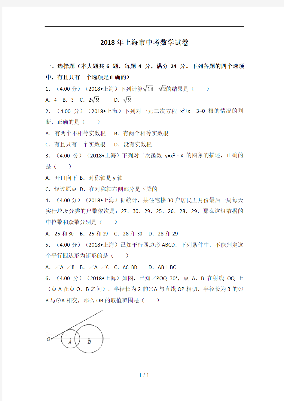 2018年上海市中考数学试卷