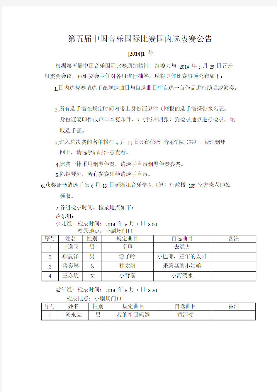 第五届中国音乐国际比赛国内选拔赛公告