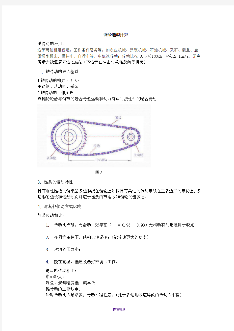 链条的选型计算及安装