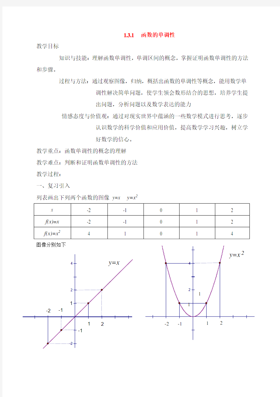高中数学函数单调性教案(第一课时)新人教版必修1