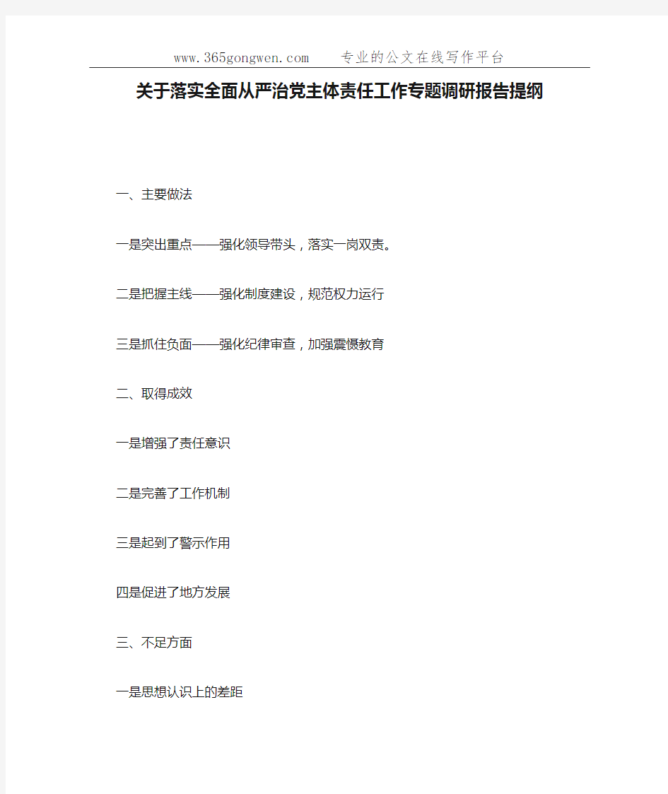 关于落实全面从严治党主体责任工作专题调研报告提纲