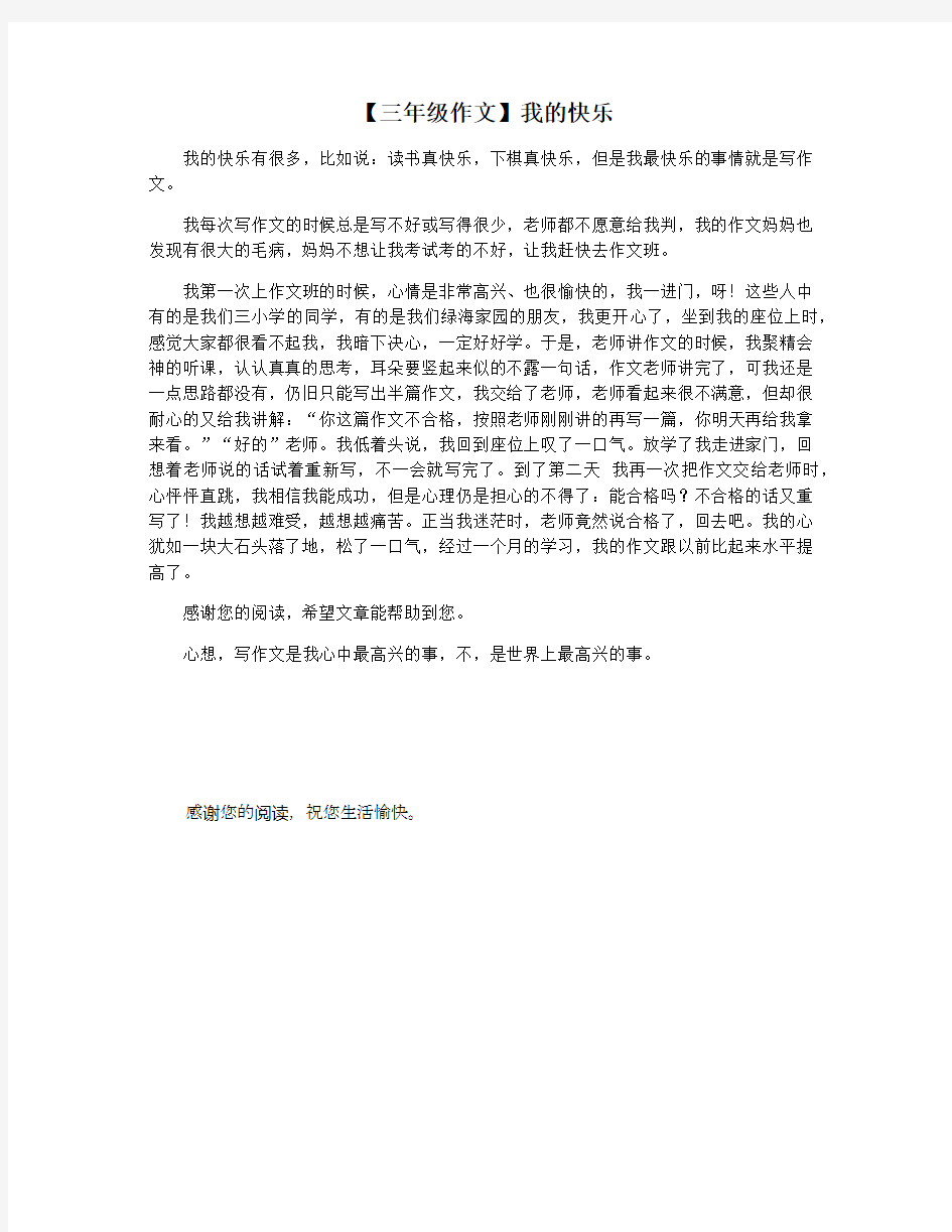 【三年级作文】我的快乐