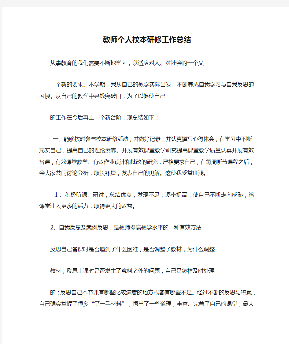 教师个人校本研修工作总结