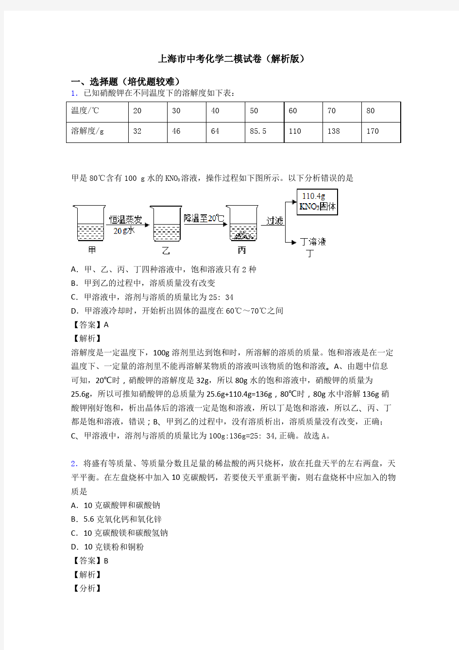 上海市中考化学二模试卷(解析版)