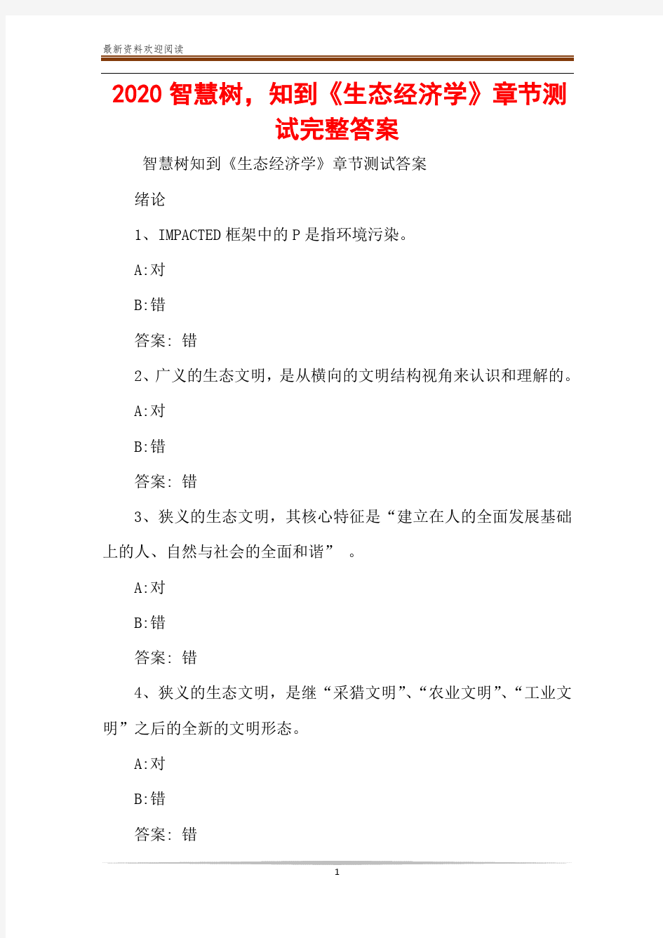 2020智慧树,知到《生态经济学》章节测试完整答案