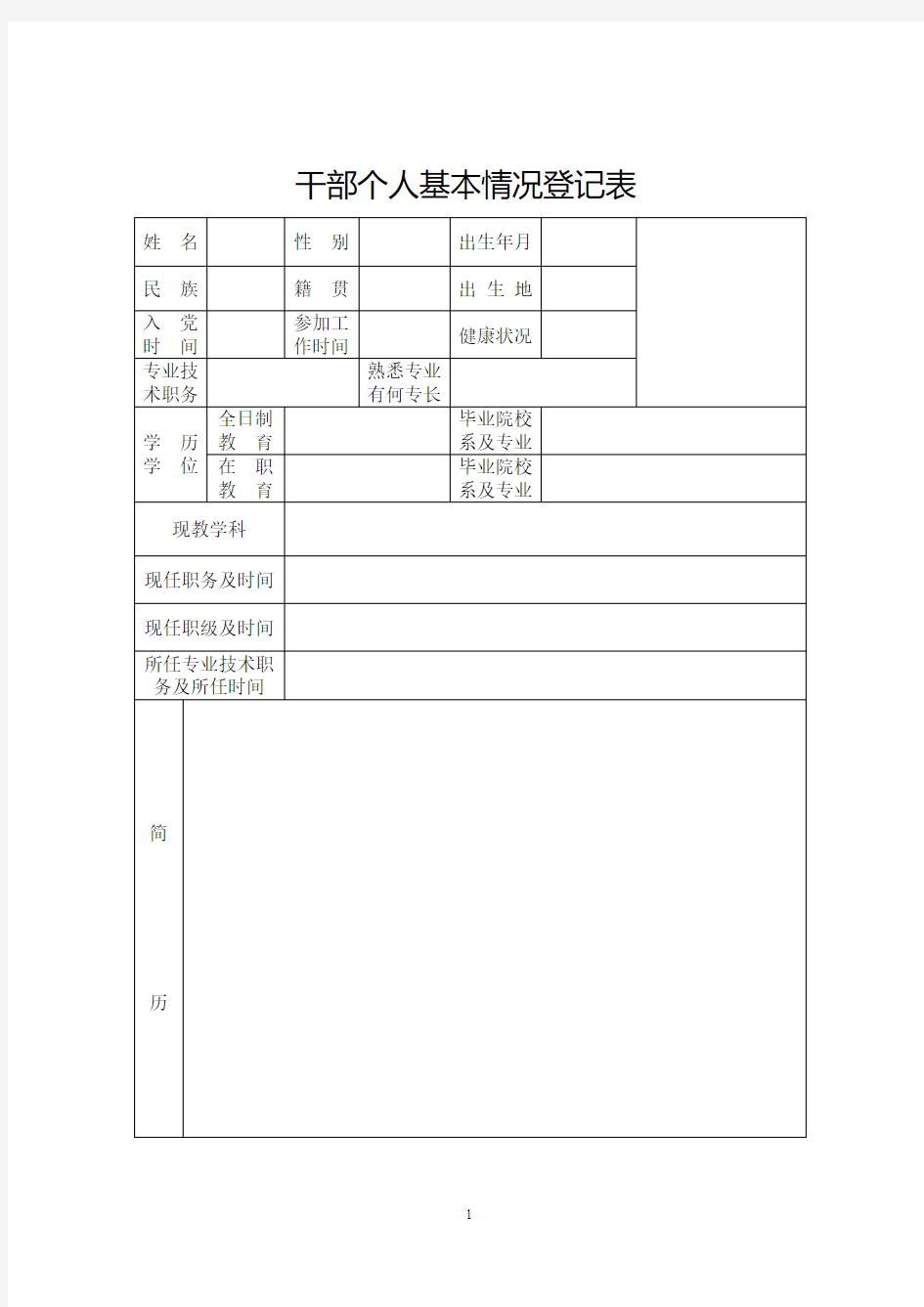 干部个人基本情况登记表