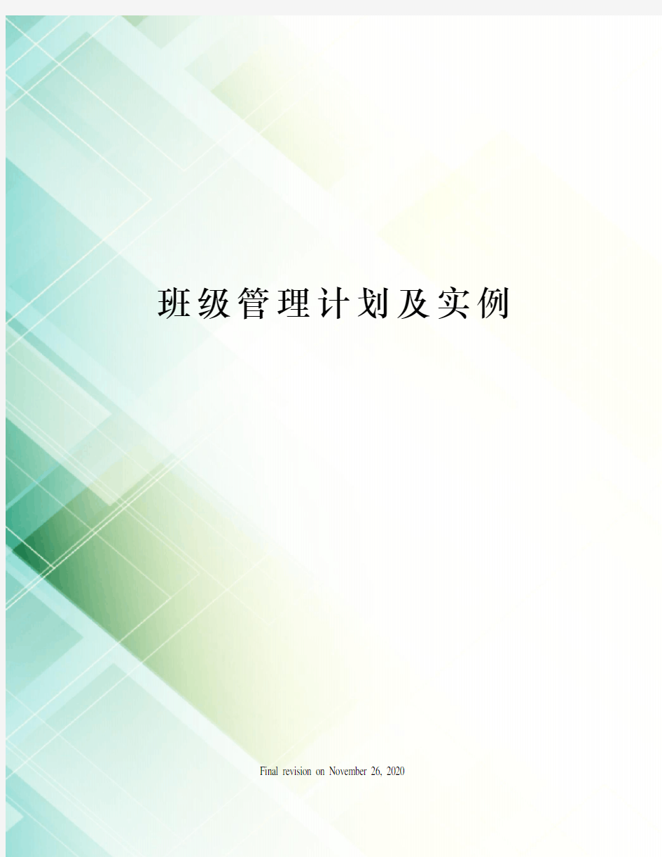 班级管理计划及实例