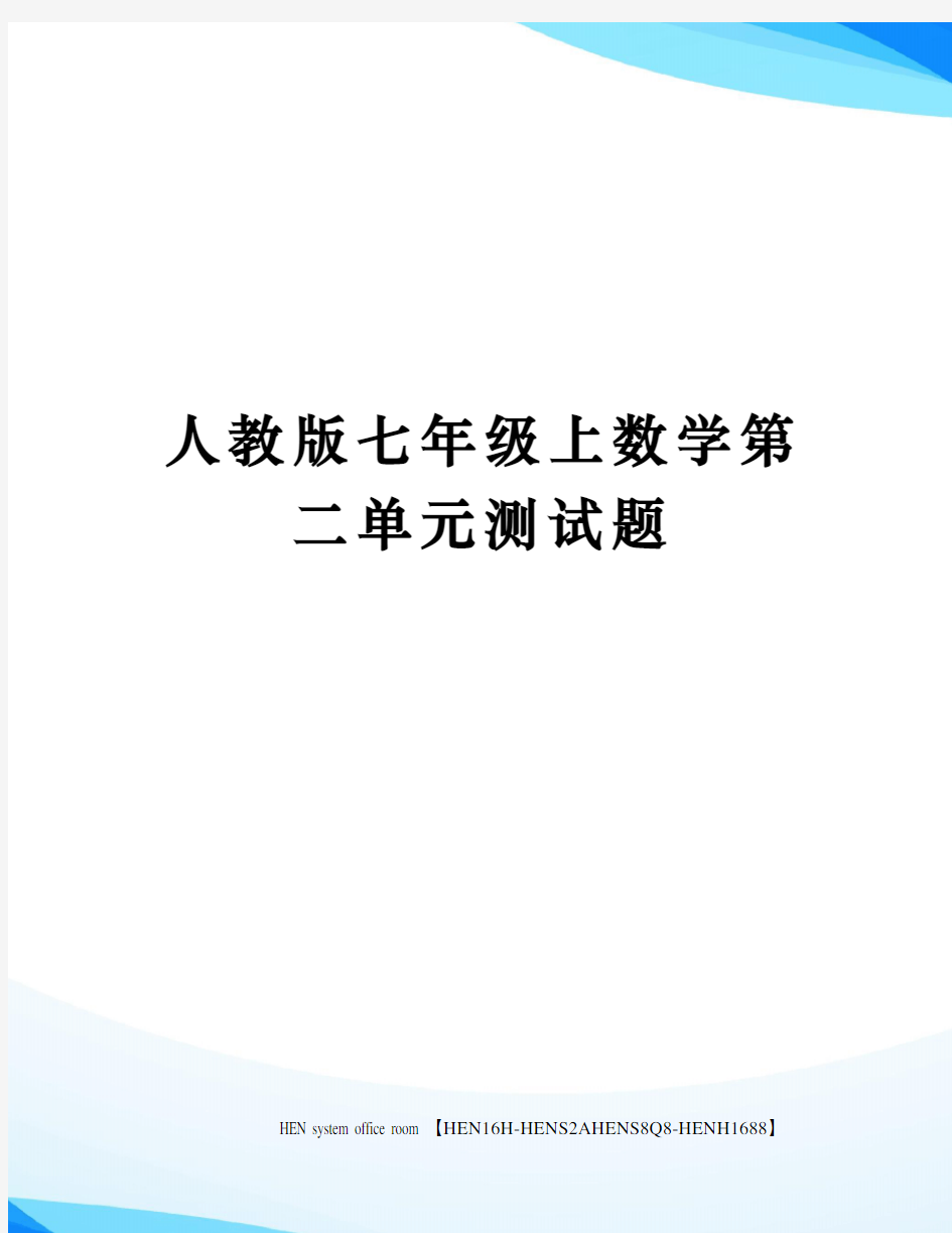 人教版七年级上数学第二单元测试题完整版