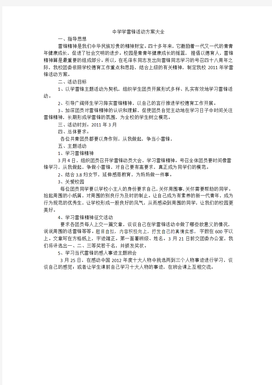 中学学雷锋活动方案大全