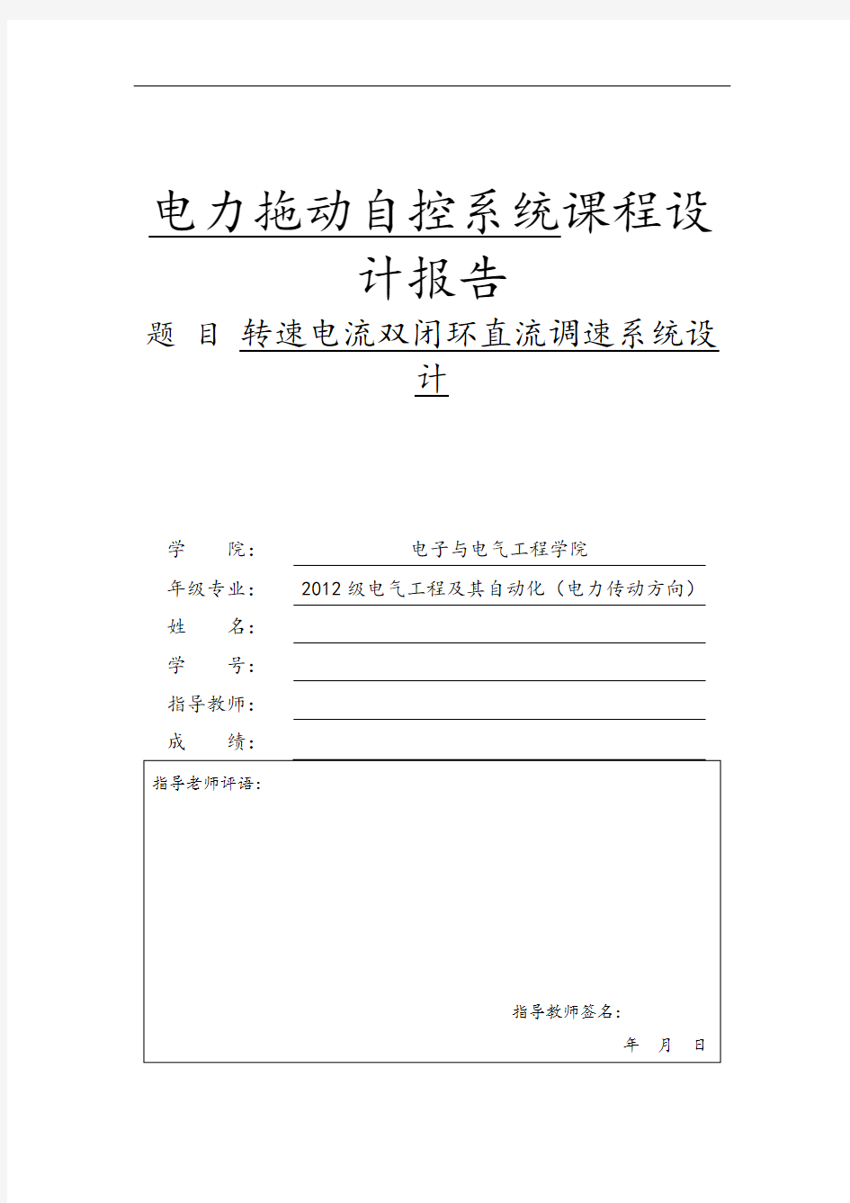 转速电流双闭环直流调速系统设计