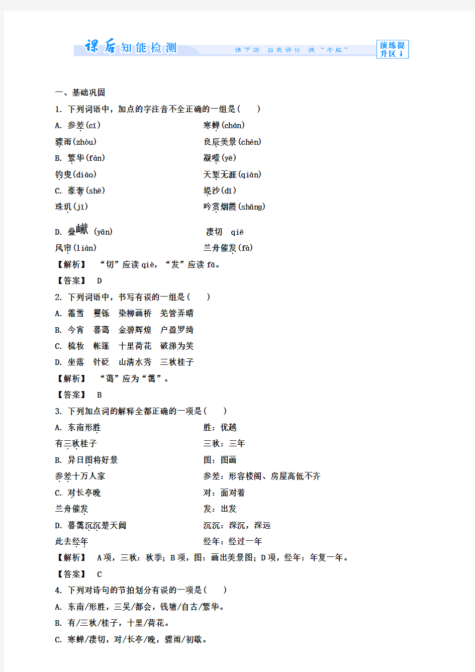 人教版必修四《柳永词两首》课时作业及答案