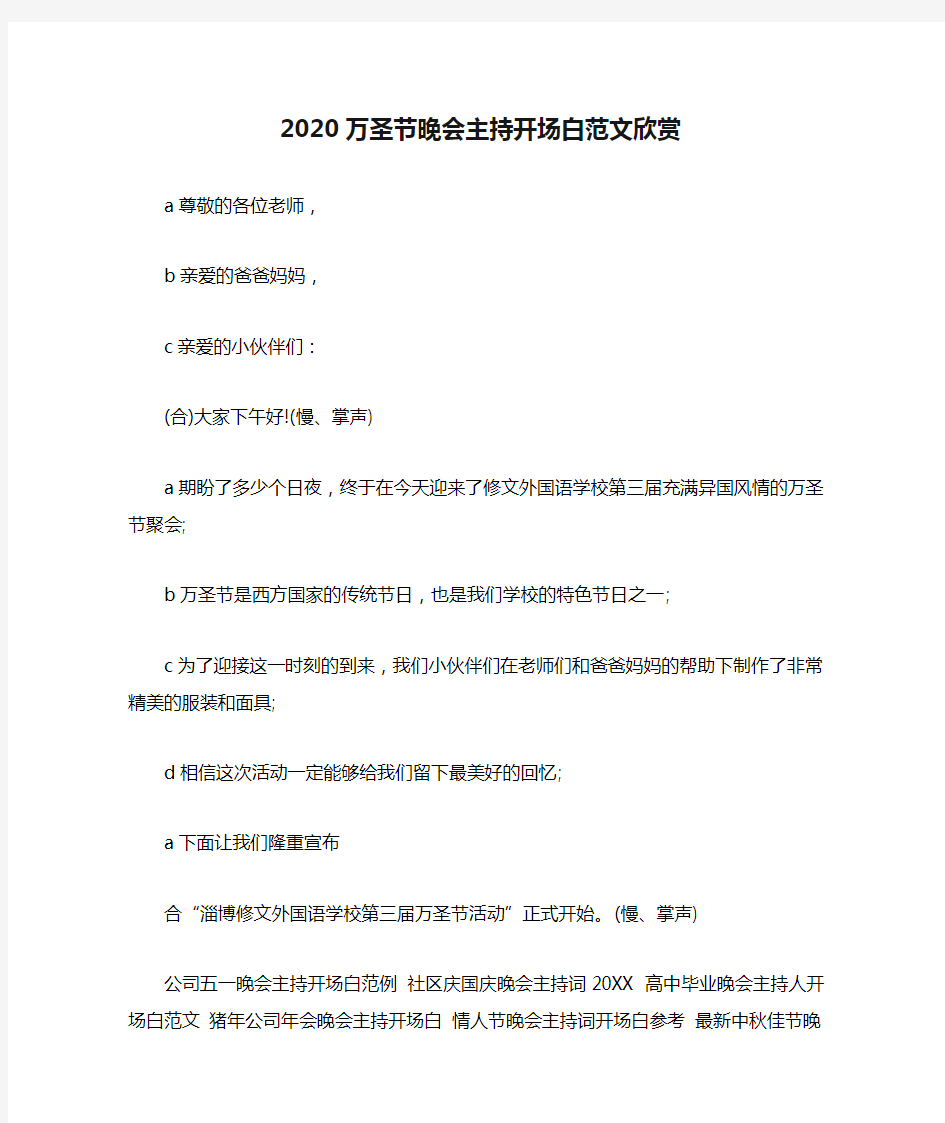 2020万圣节晚会主持开场白范文欣赏