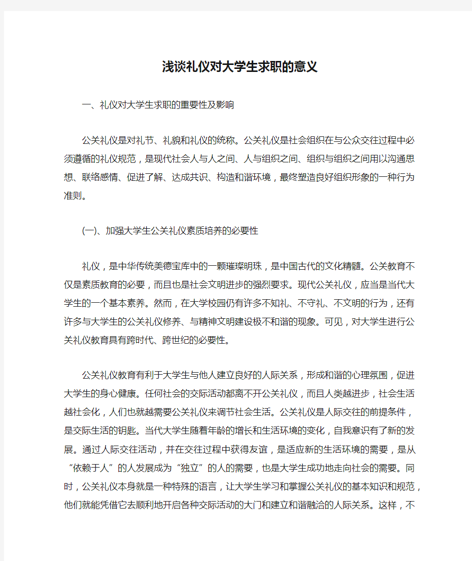 浅谈礼仪对大学生求职的意义