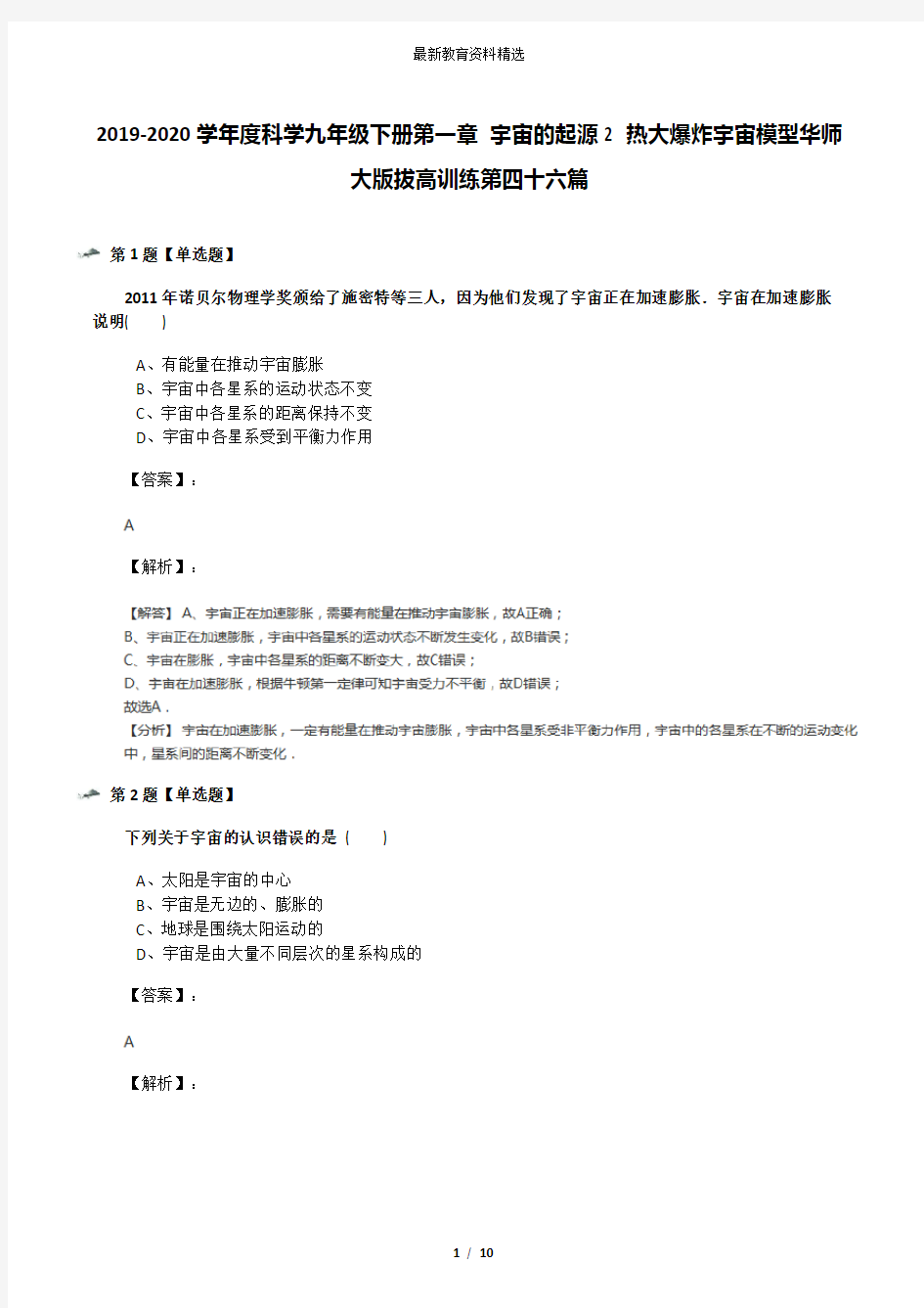 2019-2020学年度科学九年级下册第一章 宇宙的起源2 热大爆炸宇宙模型华师大版拔高训练第四十六篇