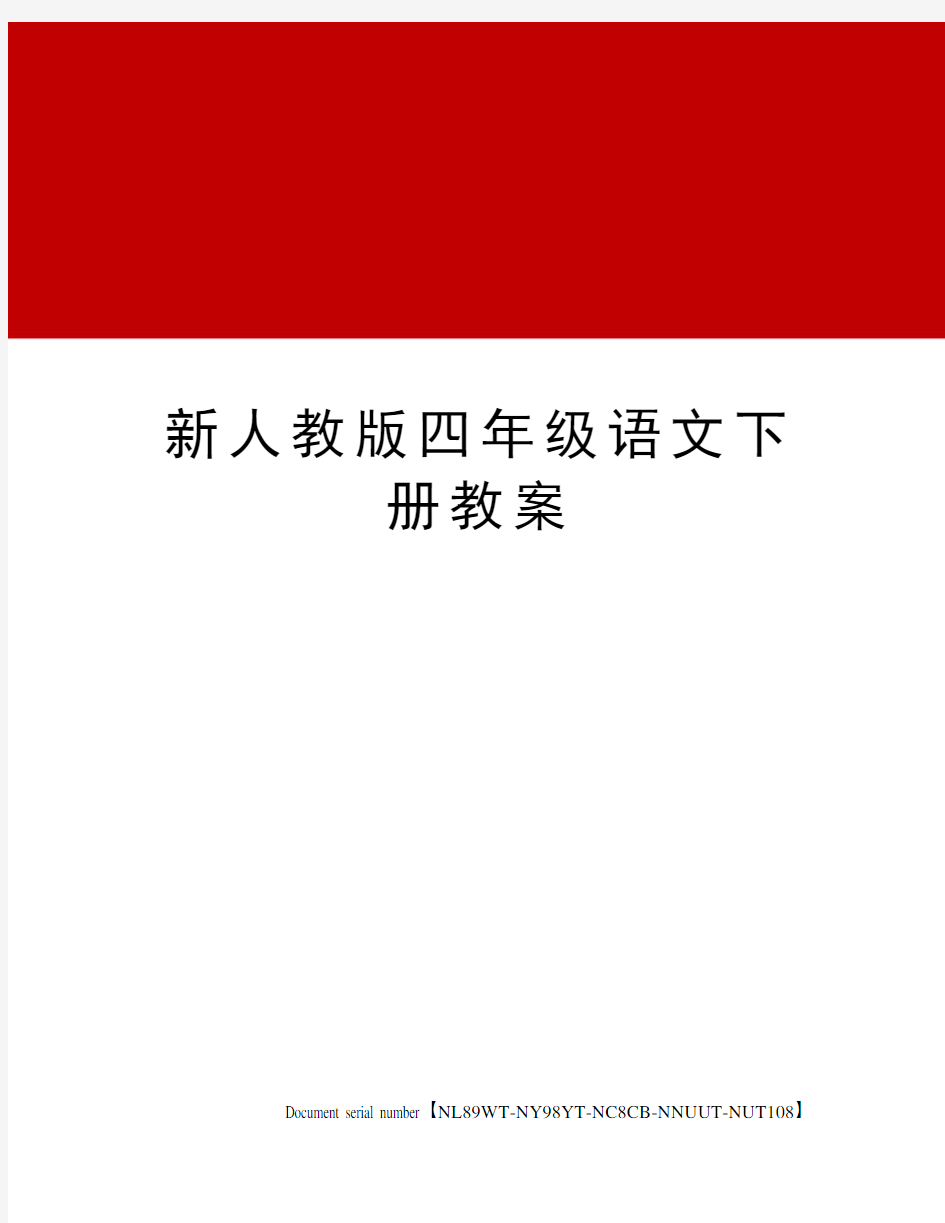 新人教版四年级语文下册教案完整版