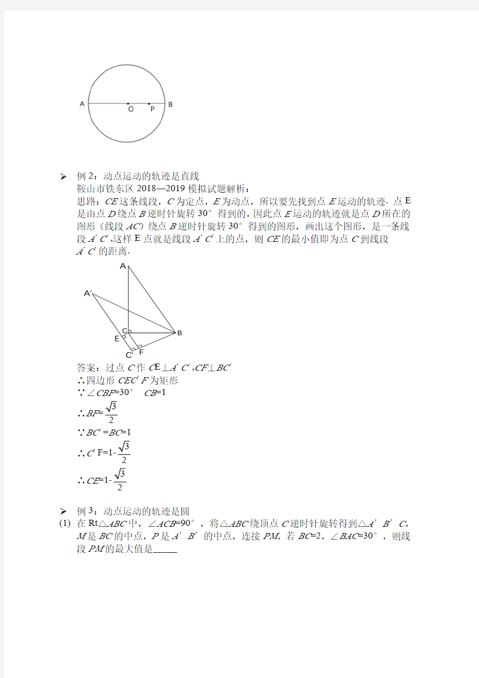 初中数学 试题解析 求线段的最值问题 