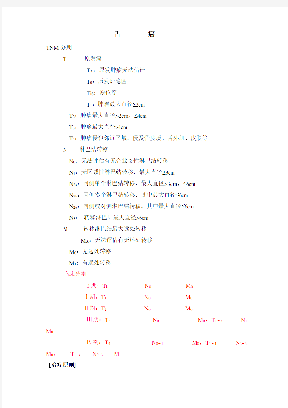 舌癌的分期及放、化疗方案