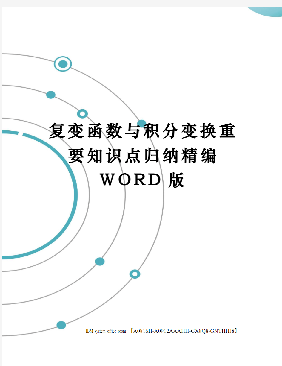 复变函数与积分变换重要知识点归纳精编WORD版