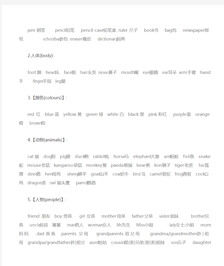 29种英语单词分类大全