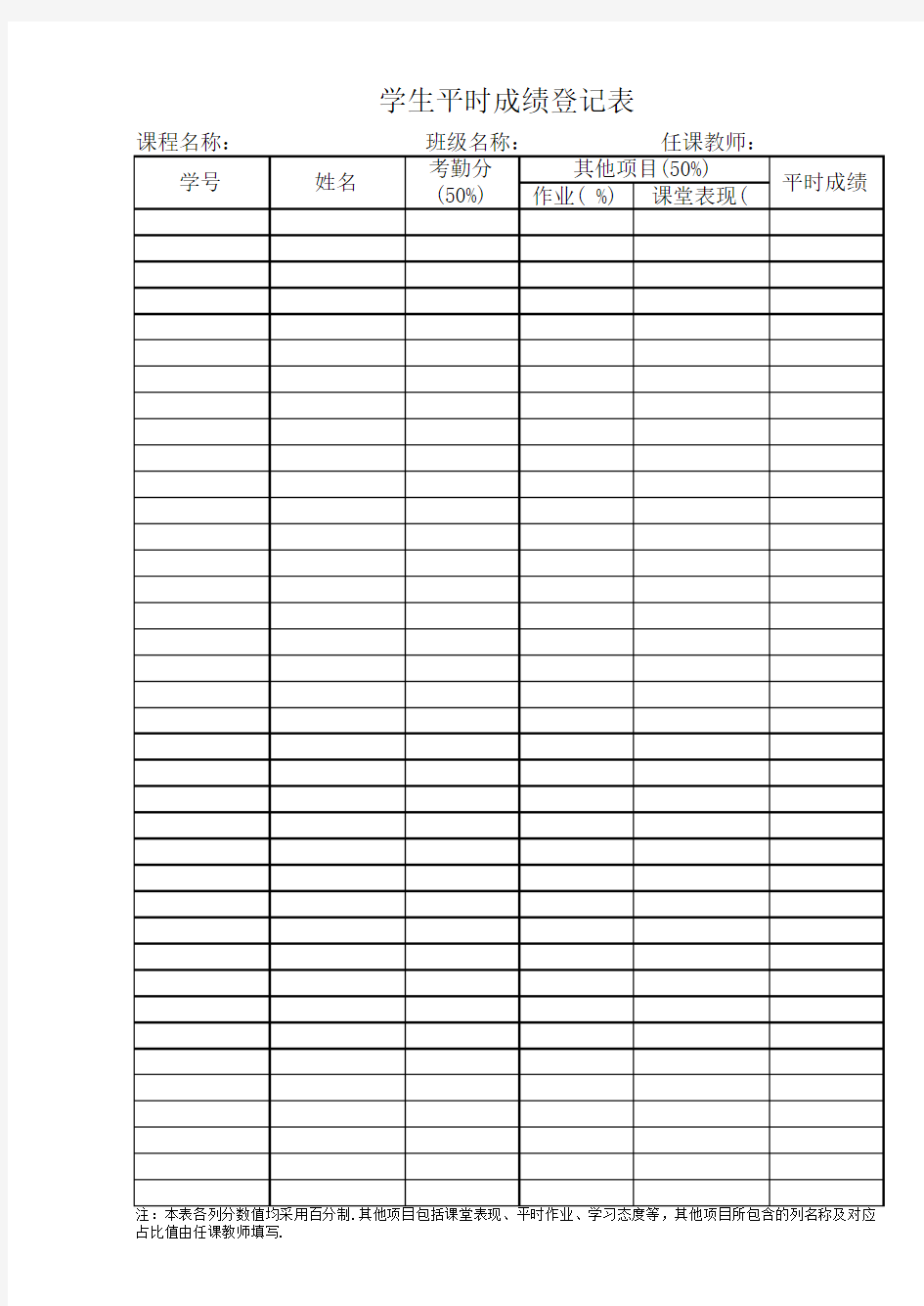 学生平时成绩登记表(16K纸单面打印,保留学校给定表格格式)
