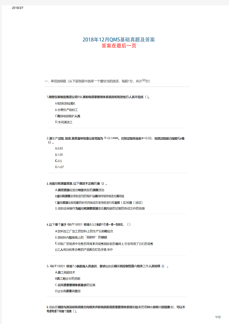 2018年12月质量管理体系QMS基础与审核知识试卷