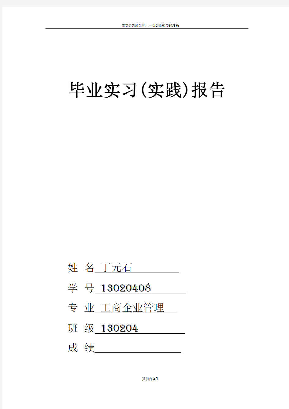 工商企业管理专业实习报告