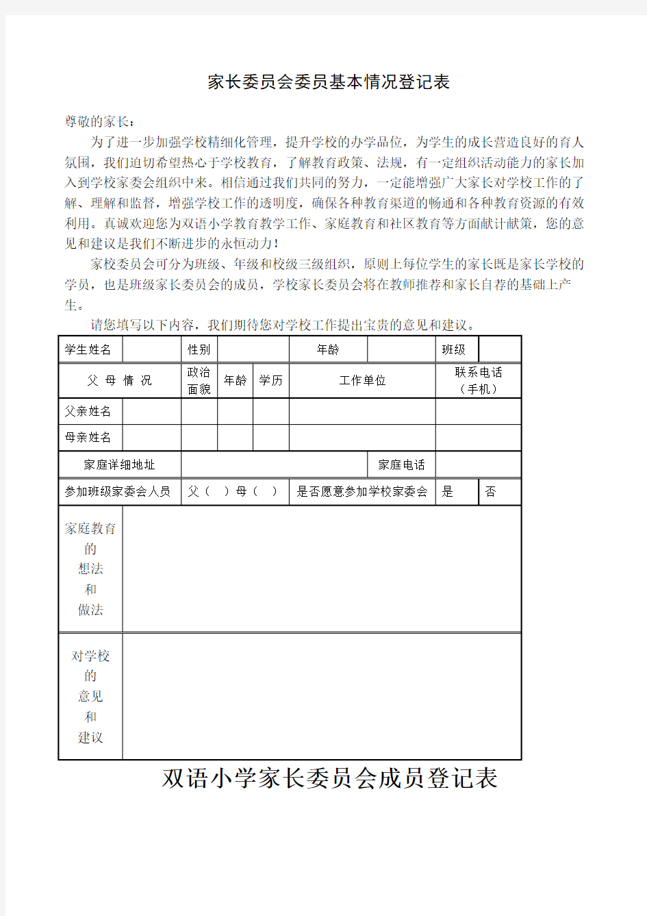 家长委员会委员基本情况登记表