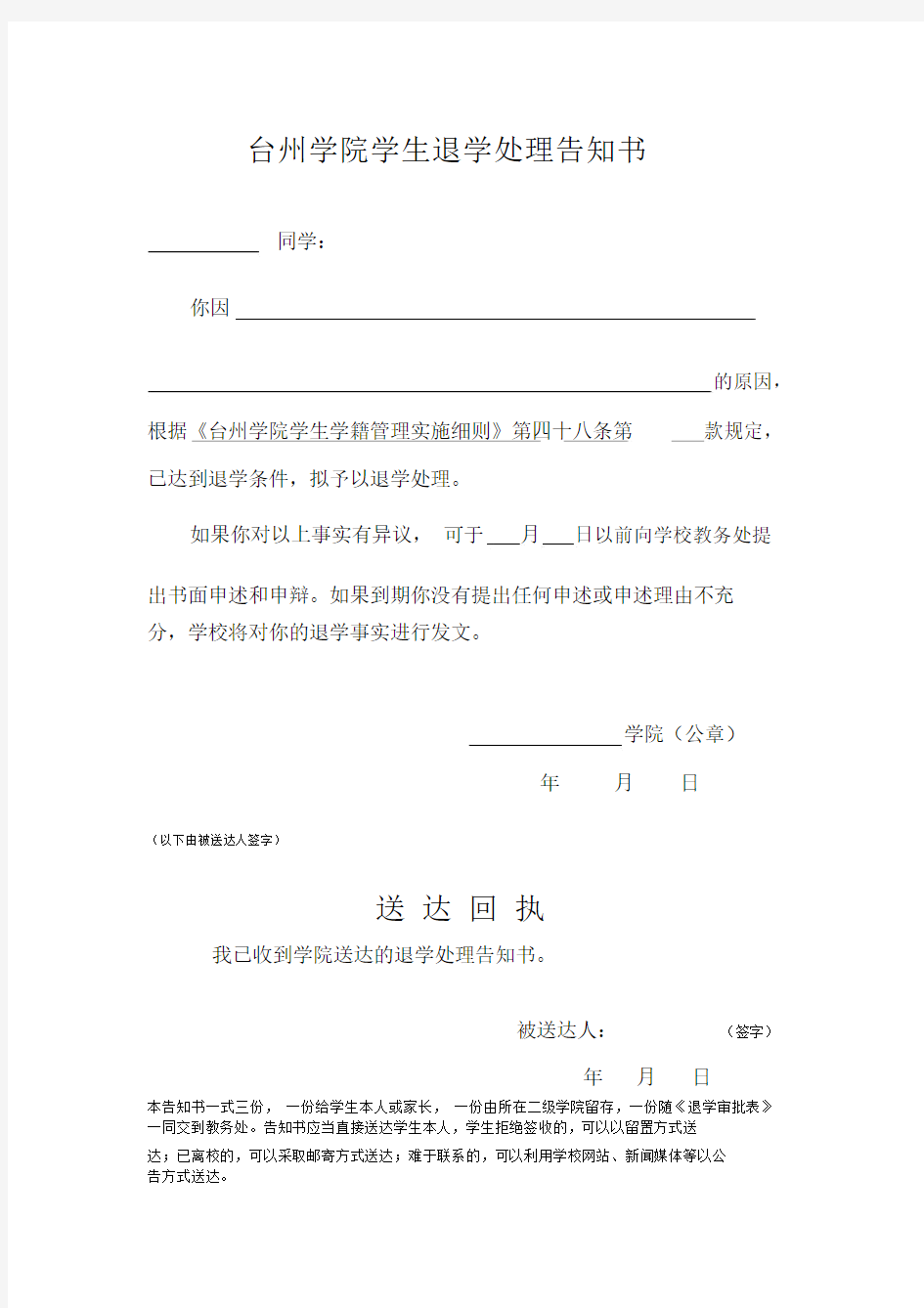 退学处理告知书.docx