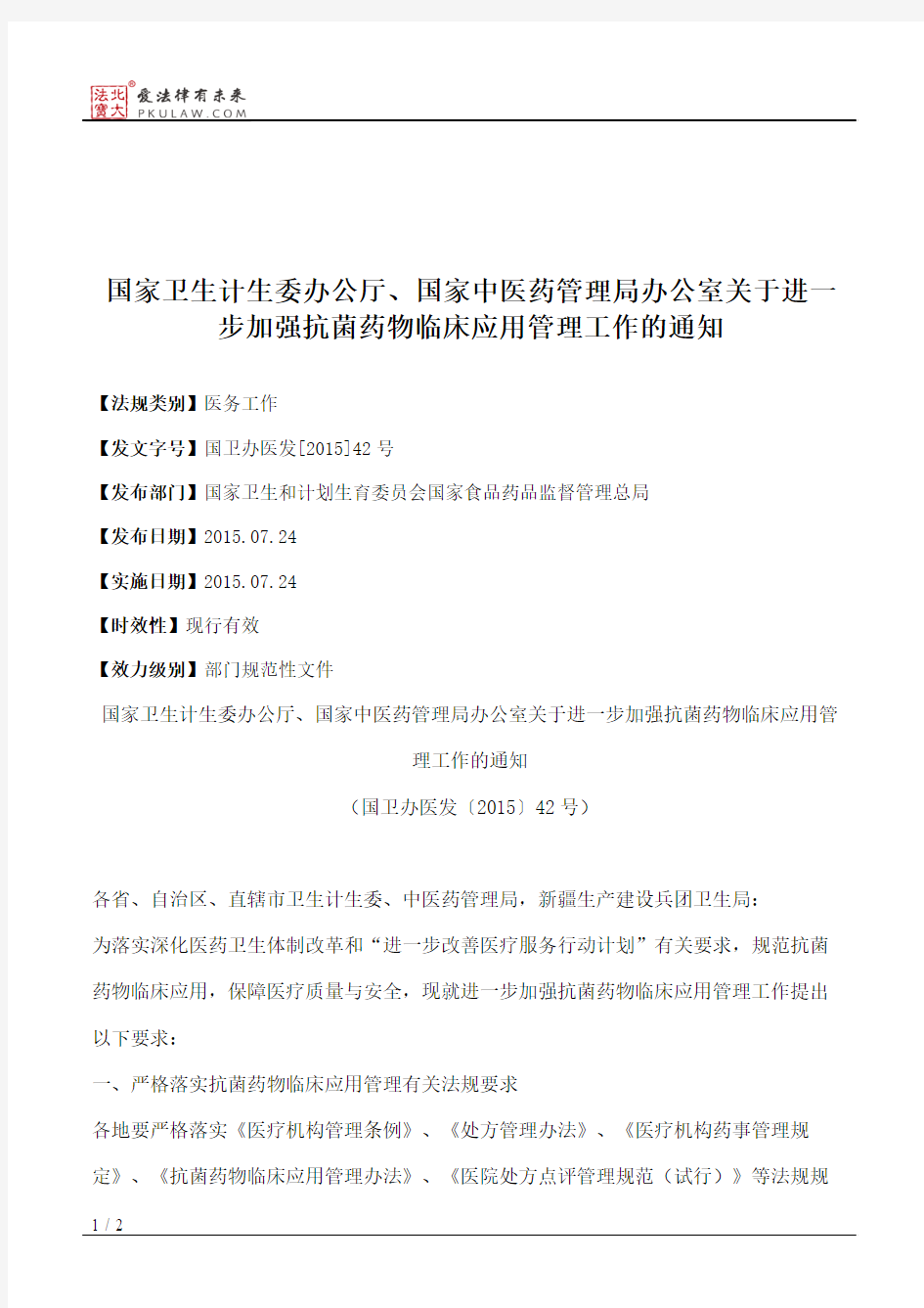 国家卫生计生委办公厅、国家中医药管理局办公室关于进一步加强抗