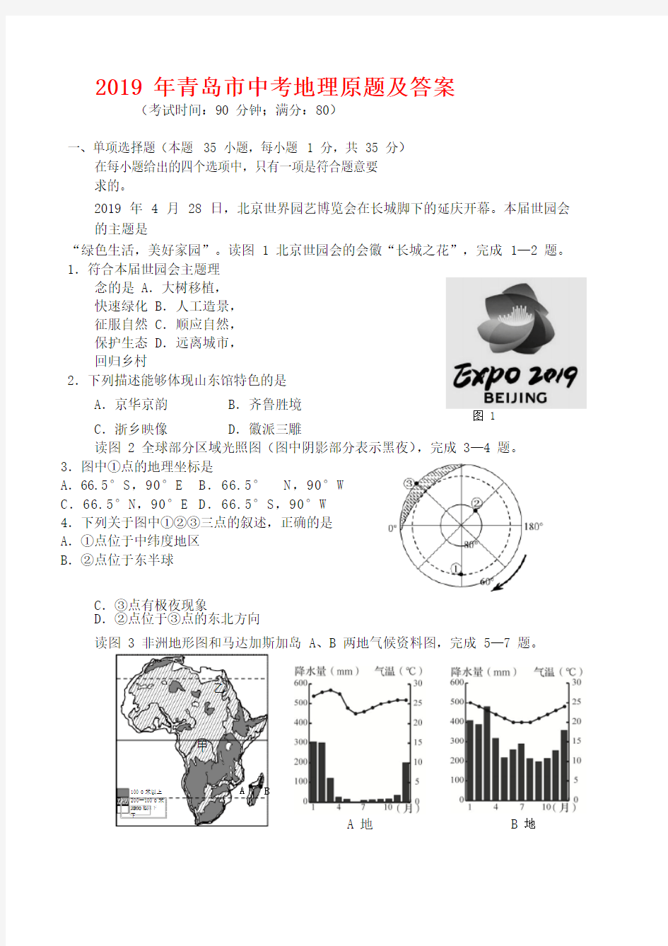 2019青岛市中考地理试题及答案