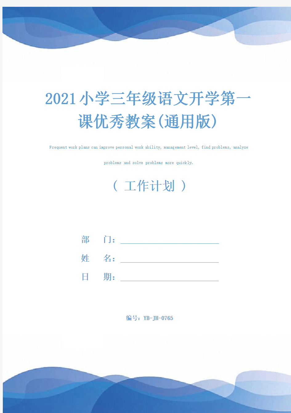 2021小学三年级语文开学第一课优秀教案(通用版)